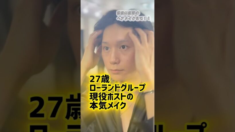 現役ホストの本気メイク#ローランド #メイク #大西流星 #藤原丈一郎 #なにわ男子