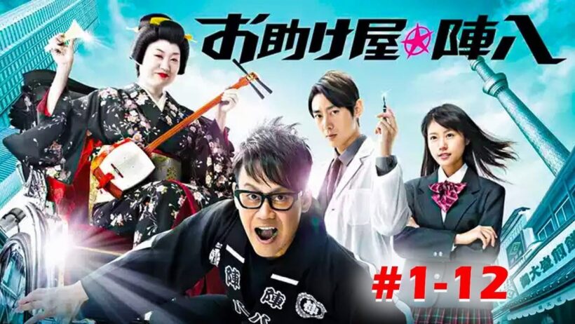 【日本のドラマ】 お助け屋☆陣八 - 1話～12話 ✅🅷🅾🆃🎬【フルムービー】Full HD