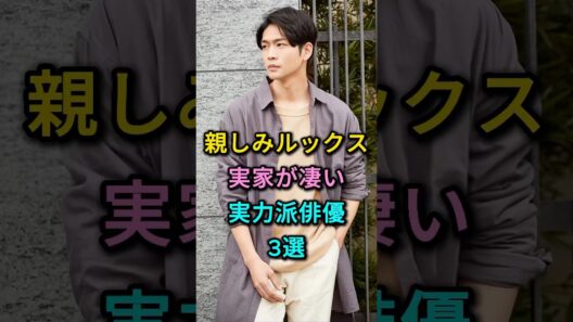 親しみルックス実家が凄い実力派俳優3選 #松下洸平 #柿澤勇人 #芸能人 #fyp