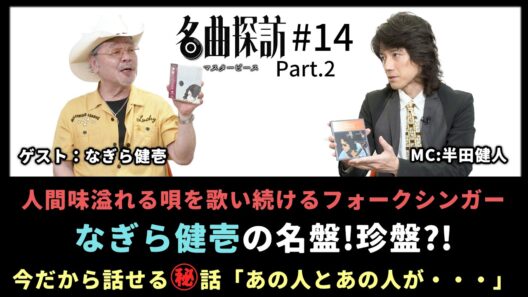 【名曲探訪】（#14 なぎら健壱 Part2）人間味溢れる唄を歌い続けるフォークシンガー、「なぎら健壱」の名盤、珍盤（MC：半田健人）