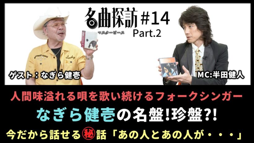 【名曲探訪】（#14 なぎら健壱 Part2）人間味溢れる唄を歌い続けるフォークシンガー、「なぎら健壱」の名盤、珍盤（MC：半田健人）
