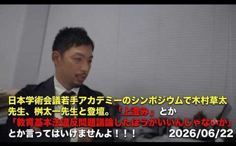 日本学術会議若手アカデミーのシンポジウムで木村草太先生、桝太一先生と登壇。「上澄み」とか「教育基本法違反問題議論したほうがいいんじゃないか」とか言ってはいけませんよ！！！ 2026/06/22