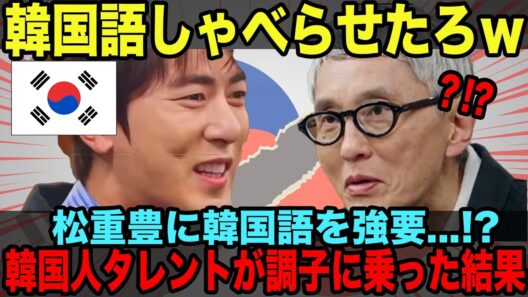 失礼すぎる要求…松重豊に“越えてはいけない一言”を強要した韓国タレント