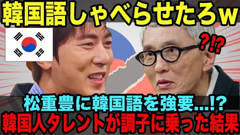 失礼すぎる要求…松重豊に“越えてはいけない一言”を強要した韓国タレント