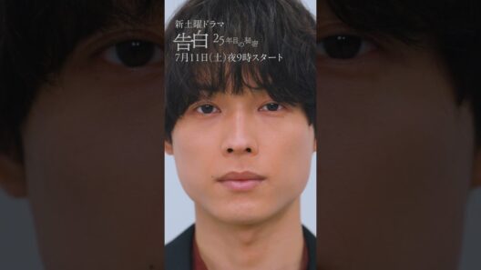 【音声必須】！松村北斗があらすじをお伝えします。日テレ系新土曜ドラマ「告白―25年目の秘密―」 #shorts