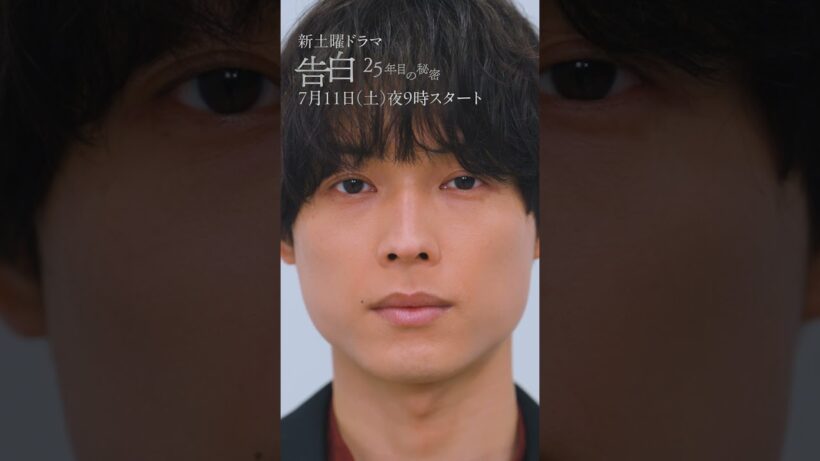 【音声必須】！松村北斗があらすじをお伝えします。日テレ系新土曜ドラマ「告白―25年目の秘密―」 #shorts