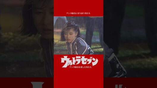 『アンヌ隊員を愛した男たち』 〜アンヌ隊員に寄り添う男たち〜  #私の愛したウルトラセブン #アンヌ隊員 #田村英里子 #松村雄貴 #仲村トオル #塩見三省 #懐かしの #青春 #ウルトラセブン