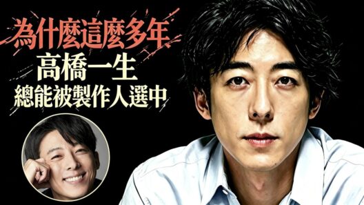 高橋一生憑什麼永不缺戲？重生背後的成功真相