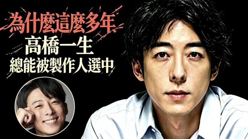 高橋一生憑什麼永不缺戲？重生背後的成功真相