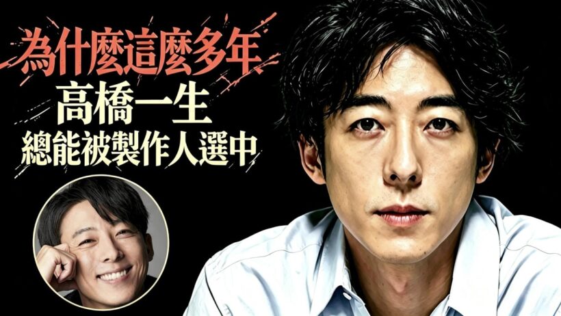 高橋一生憑什麼永不缺戲？重生背後的成功真相