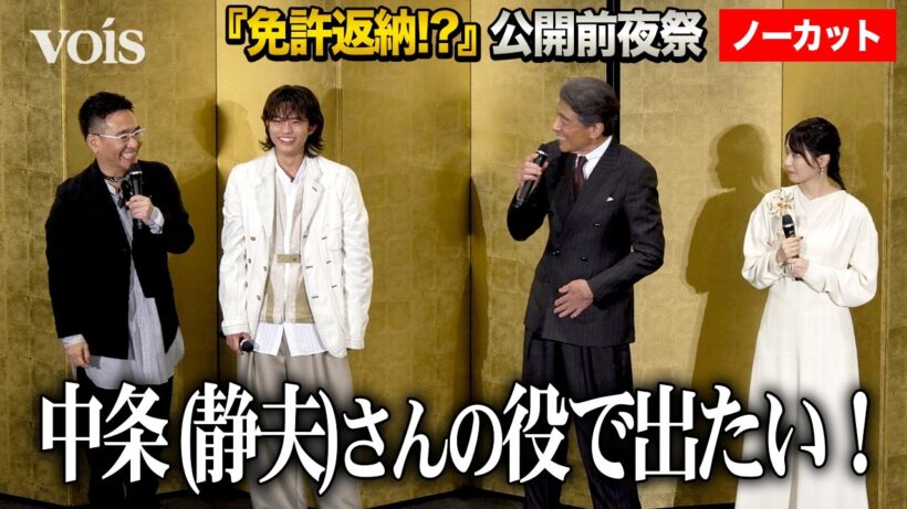 【フル】舘ひろし、西野七瀬と再共演なら「あぶ刑事」的な刑事役で！八嶋智人も乗り気　『免許返納!?』公開前夜祭