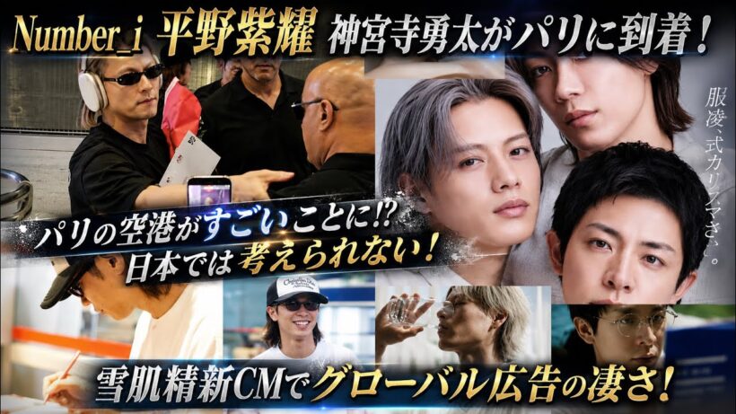 Number_i 平野紫耀 神宮寺勇太がパリに到着で空港が凄いことに！？雪肌精新CMでグローバル広告の凄さ！