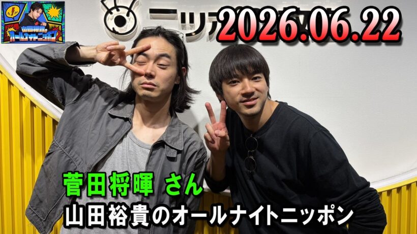 山田裕貴 x 菅田将暉 のオールナイトニッポン 2026.06.23  出演者 : 山田裕貴 × 菅田将暉
