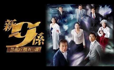 ドラマ『警視庁捜査一課9係』5話～6話 🍀JKeishicho Sosa Ikka 9 Gakari 2006🍀 Full HD Nocust #1080p