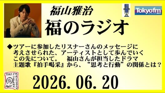 福山雅治  福のラジオ  2026.06.20〔551回〕