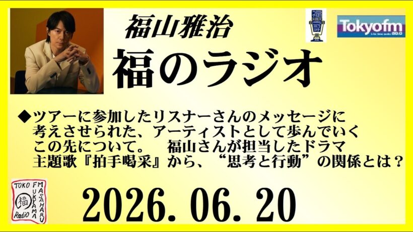 福山雅治  福のラジオ  2026.06.20〔551回〕