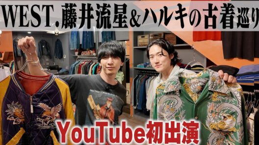 【YouTube初出演】WEST.藤井流星くんと古着屋巡ったら爆買いしすぎてマジでスターだった。【ハルキと流星くんの古着巡り/in原宿】