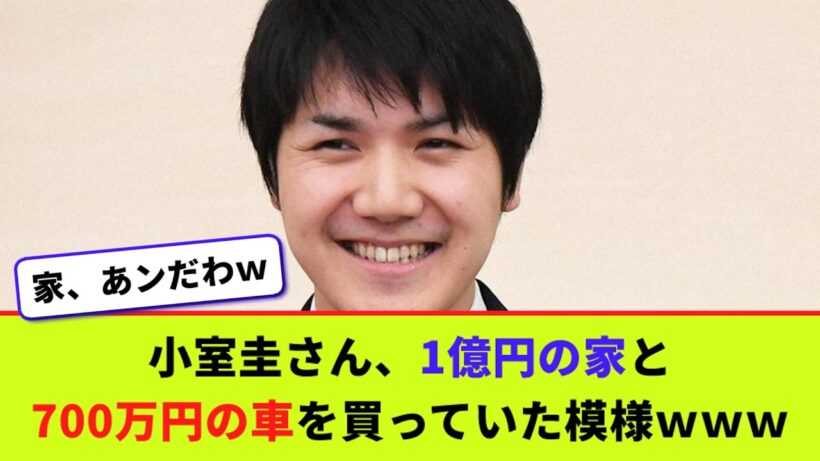 小室圭さん、1億円の家と700万円の車を買っていた模様ｗｗｗ【2chまとめ】【2chスレ】【5chスレ】