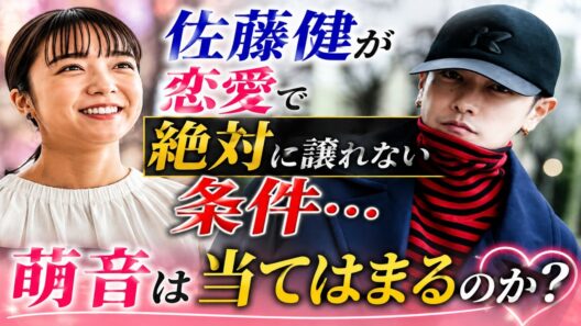 佐藤健が恋愛で絶対に譲れない条件…上白石萌音は当てはまるのか？