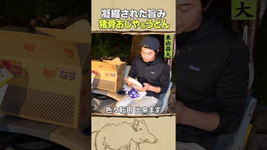 東出昌大 / 猪骨おじや＆うどん