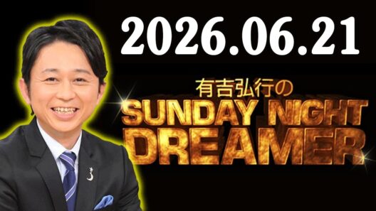 有吉弘行のSUNDAY NIGHT DREAMER 2026.06.21