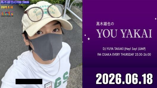 髙木雄也のYOU YAKAI 2026.06.18
