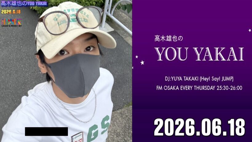 髙木雄也のYOU YAKAI 2026.06.18