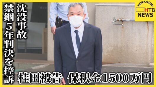 【速報】「知床遊覧船」社長の桂田被告が保釈　業務上過失致死の罪で禁錮５年の一審判決を不服として控訴