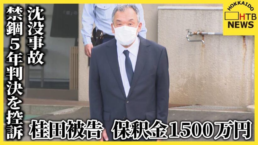 【速報】「知床遊覧船」社長の桂田被告が保釈　業務上過失致死の罪で禁錮５年の一審判決を不服として控訴