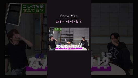【思い出せ！】SnowMan アレが思い出せなくて困る男たち