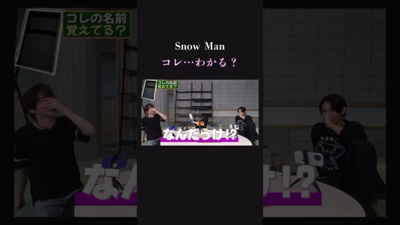 【思い出せ！】SnowMan アレが思い出せなくて困る男たち