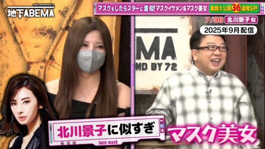 【神回】マスクを外したら激似！？北川景子さん・玉森裕太さん・TWICEモモさん…芸能人そっくりな美男美女たちの素顔に迫る『ななにー 地下ABEMA』毎週日曜よる8時〜ABEMAで無料放送中 #ななにー