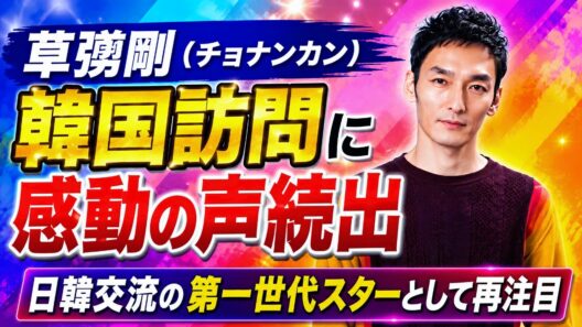 草彅剛（チョナンカン）の韓国訪問に感動の声続出｜日韓交流の第一世代スターとして再注目#草彅剛 #チョナンカン #韓国訪問 #日韓交流 #芸能ニュース