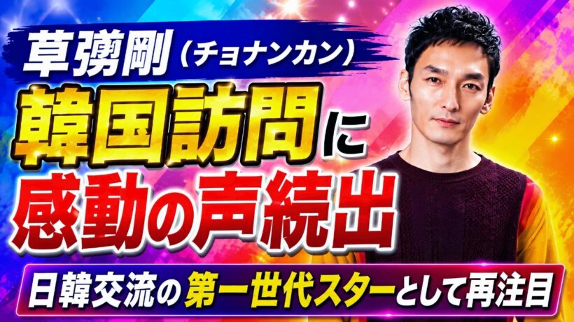 草彅剛（チョナンカン）の韓国訪問に感動の声続出｜日韓交流の第一世代スターとして再注目#草彅剛 #チョナンカン #韓国訪問 #日韓交流 #芸能ニュース