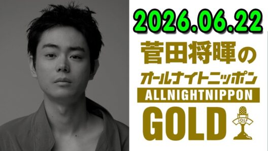 菅田将暉のオールナイトニッポンGOLD 2026.06.22   出演者 :  菅田将暉 司会を務めた『MUSIC AWARDS JAPAN 2026』Grand Ceremonyの裏話もたっぷりと！
