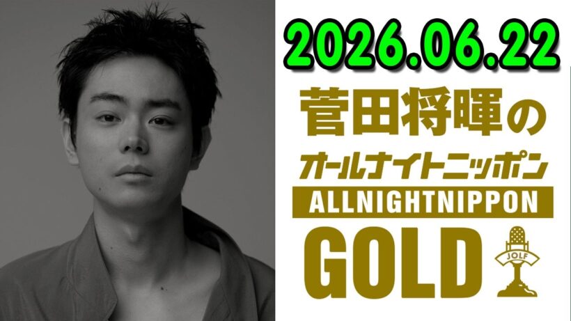 菅田将暉のオールナイトニッポンGOLD 2026.06.22   出演者 :  菅田将暉 司会を務めた『MUSIC AWARDS JAPAN 2026』Grand Ceremonyの裏話もたっぷりと！