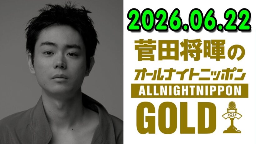 菅田将暉のオールナイトニッポンGOLD 2026.06.22   出演者 :  菅田将暉 司会を務めた『MUSIC AWARDS JAPAN 2026』Grand Ceremonyの裏話もたっぷりと！