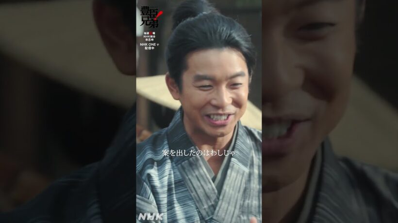 皆わしに感謝して笑っておるわ！【大河ドラマ 豊臣兄弟！】 | NHK | #shorts