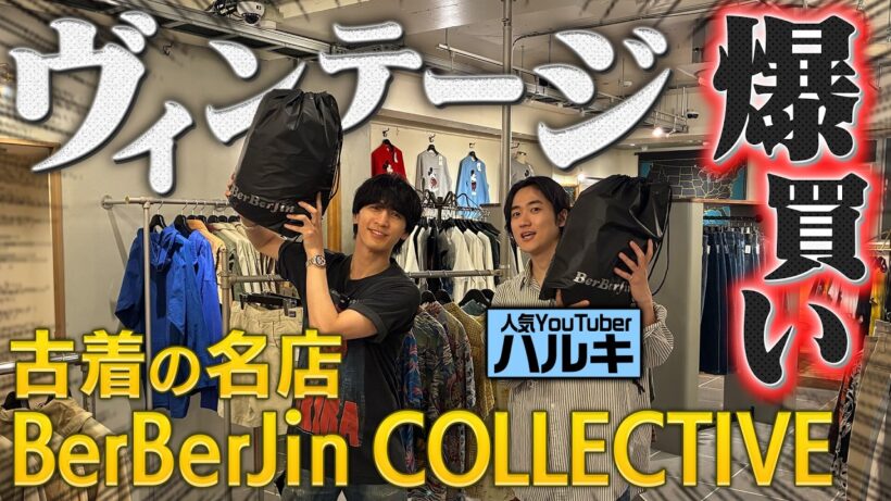 WEST.【流星、古着を買う】原宿の名店で爆買い！