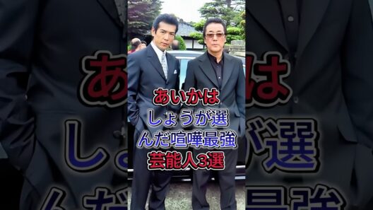 哀川翔が選んだ喧嘩最強芸能人3選 #本宫泰風 #白竜 #fyp #芸能人