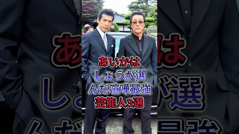 哀川翔が選んだ喧嘩最強芸能人3選 #本宫泰風 #白竜 #fyp #芸能人