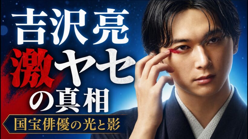 【激ヤセの真相】吉沢亮 なぜ彼の演技は『国宝級』なのか？：朝ドラ「ばけばけ」で見せた圧倒的表現力と、映画「国宝」で見せたストイックすぎる役作りの裏側を徹底分析！【エンタメニュースまとめ】