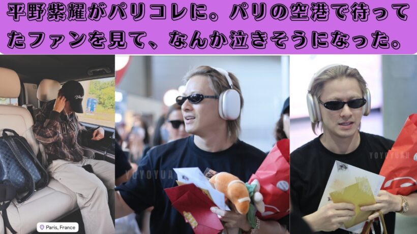 平野紫耀がパリコレに。パリの空港で待ってたファンを見て、なんか泣きそうになった。#number_i #louisvuitton