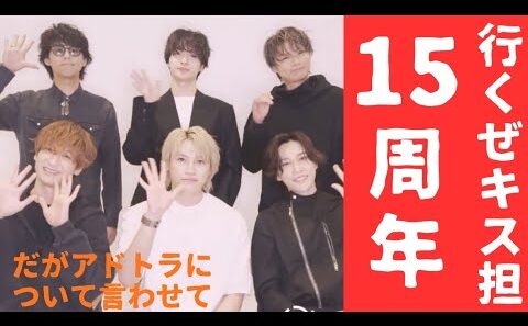 ヲタラジオ【Kis-My-Ft2】キスマイ15周年のお祭りだ！いよいよスタートするからこそアドトラの件についてと、最近のまとめと今後の展望。キス担の私たちにとって終わらない夏が始まる！キスマイGO！