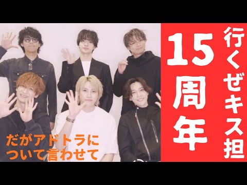 ヲタラジオ【Kis-My-Ft2】キスマイ15周年のお祭りだ！いよいよスタートするからこそアドトラの件についてと、最近のまとめと今後の展望。キス担の私たちにとって終わらない夏が始まる！キスマイGO！