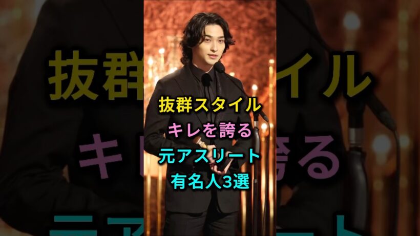 抜群スタイルキレを誇る元アスリート有名人3選 #横浜流星 #綾瀬はるか #芸能人 #fyp