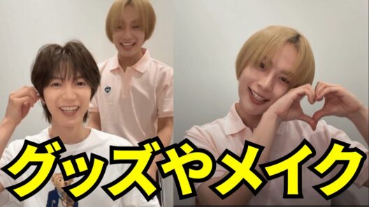 なにわ男子 大西流星インスタライブ【2026年6月23日】グッズやメイク...お誕生日30分前の七五三掛くんがりゅちぇのインスタライブに登場‼️