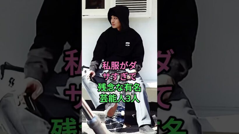 私服がダサすぎて残念な有名芸能人3人 #野村周平 #仲野太賀 #芸能人 #fyp