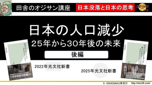 「日本の人口減少（後半）」25年から30年後の未来　移り変わる日本の姿　東京国　スマートシュリンク　田舎のオジサン講座・講師：花房尚作