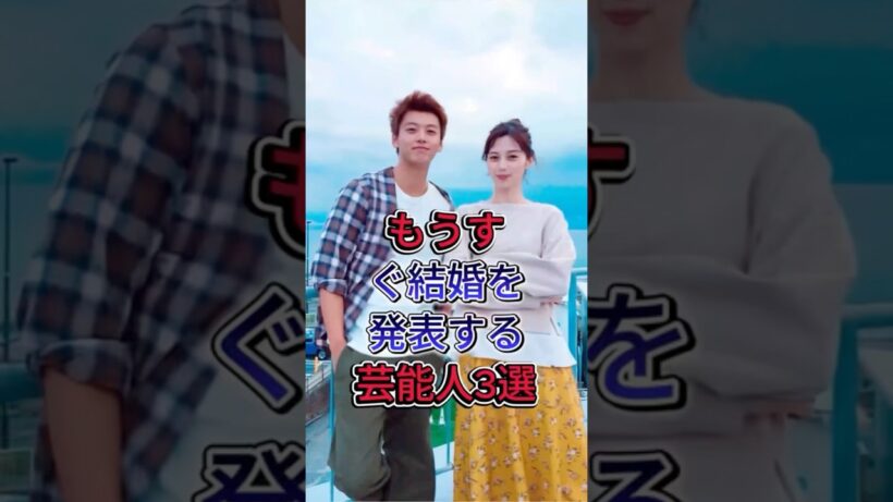 もうすぐ結婚を発表する芸能人3選#鈴木伸之 #竹内凉真 #fyp #芸能人